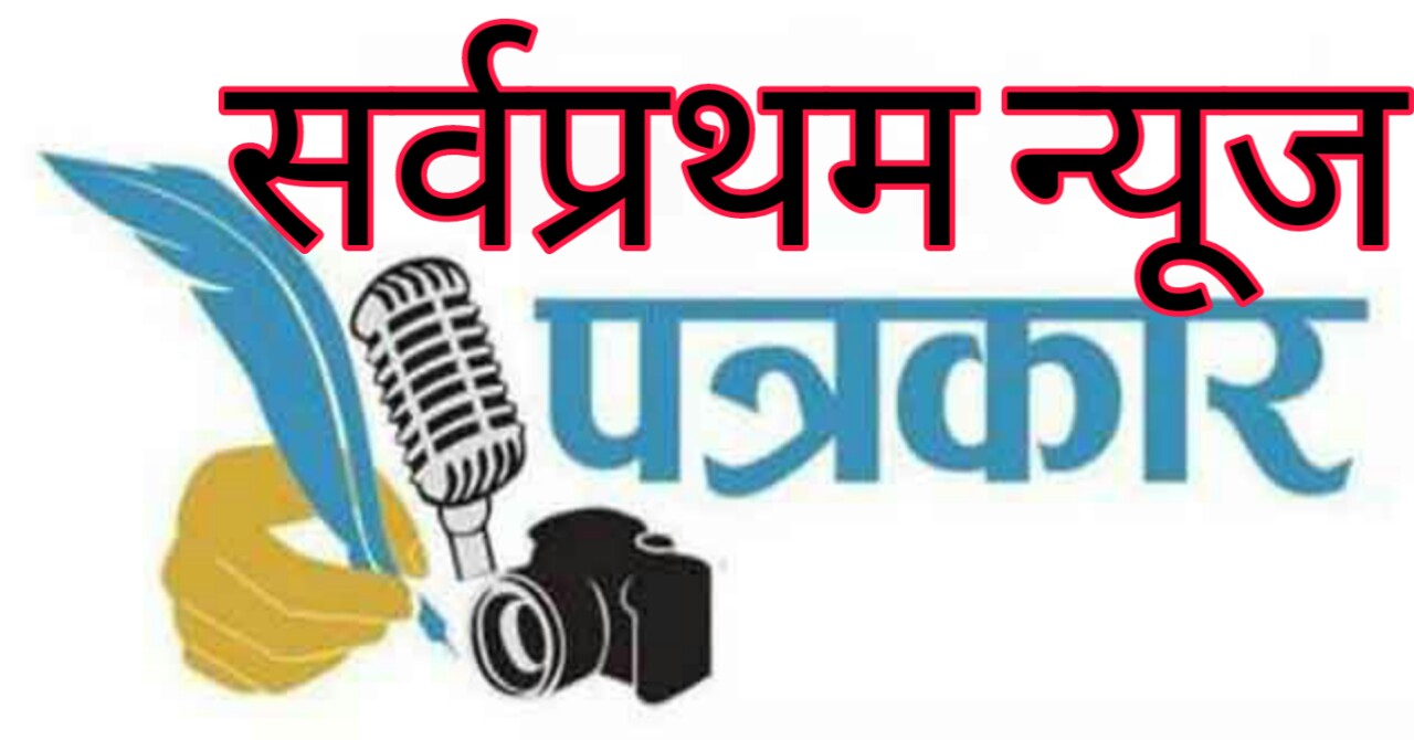 भारतीय पत्रकार यूनियन उत्तराखंड द्वारा पत्रकारिता विश्व प्रेस स्वतंत्रता  दिवस पर विशेष। - PRATIPAKSH SAMVAD (प्रतिपक्ष संवाद)