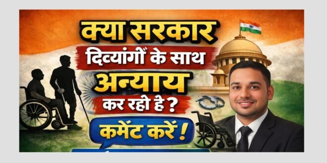दिव्यांग अधिकार अधिनियम 2016 क्या है ? संपूर्ण सच्चाई।What is the Disability Rights Act of 2016? The Complete Truth