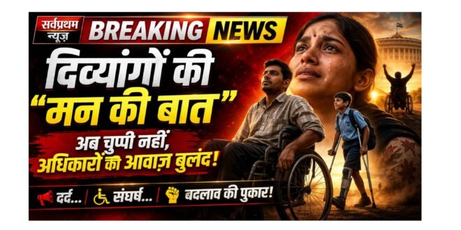 बड़ी खबर ​”लोकतंत्र में दिव्यांगों का ‘वनवास’ खत्म करे सरकार जनसंख्या के अनुपात में मिले राजनीतिक आरक्षण”