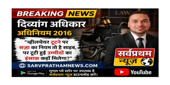 ​”कानून तो बदल गया 2016 में, दिव्यांगों के हालात कब बदलेंगे?”​”एक ‘सर्टिफिकेट’ पूरे देश के लिए मान्य, फिर भी हर दफ्तर में दिव्यांगता का इम्तिहान क्यों?”