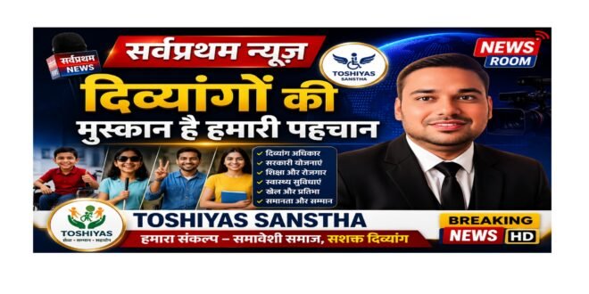 “दिव्यांग” का असली अर्थ कौन समझे?