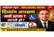 दिव्यांग आरक्षण नियम क्या है ?