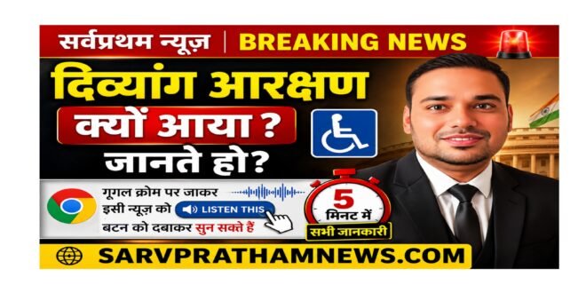 दिव्यांग आरक्षण नियम क्या है ?