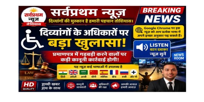 दिव्यांग है तो दिव्यांगता प्रमाणित कीजिए ?