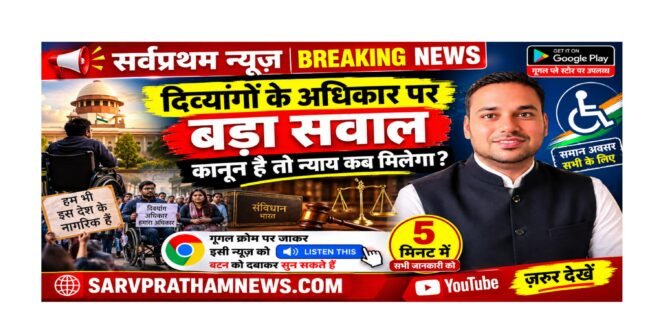 दिव्यांगों के अधिकार पर बड़ा सवाल, कानून है तो न्याय कब मिलेग?