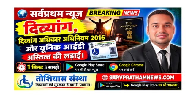 दिव्यांगजनों के लिए कौन से कानून हैं ? यूनिक आईडी की अस्तित्व की लड़ाई।