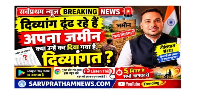 “दिव्यांग “कागज पर अधिकार, जमीन पर इंतजार”